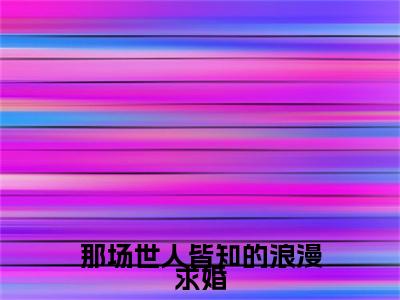 沈清予宋砚屿小说(那场世人皆知的浪漫求婚)最近更新（沈清予宋砚屿）整本无套路阅读