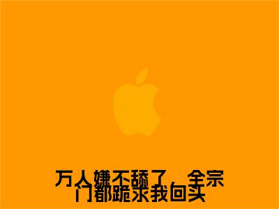 万人嫌不舔了，全宗门都跪求我回头完结篇（魏芷殊淮清）全篇免费版在线+无障碍结局