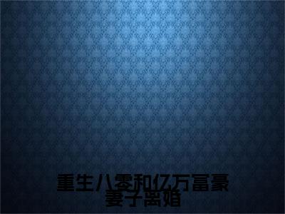 （重生八零和亿万富豪妻子离婚）秦语棠徐牧舟无删减小说在线无广告高口碑小说