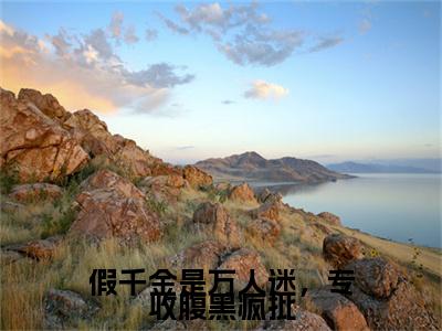 假千金是万人迷，专收腹黑疯批是什么小说(沈知落)（假千金是万人迷，专收腹黑疯批）全本完整清爽版在线+无广告结局