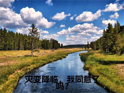 邹月小说完本章节前文+全篇阅读（灾变降临，我同意了吗？）连载中