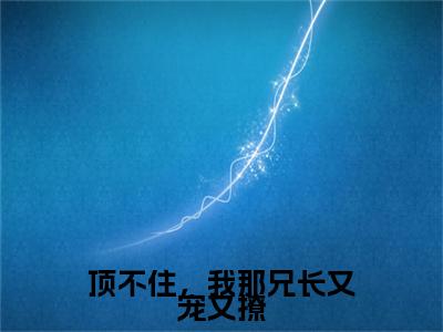 （书荒必看）季瑶小说TXT无套路阅读