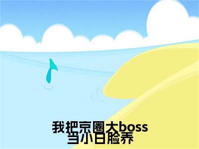 最新章节（苏迎夕贺严燊）我把京圈大boss当小白脸养：结局+番外精品选集附加章节列表