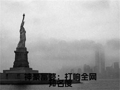 神豪富婆：打响全网知名度番外（莫晴窗）TXT+后续+结局在线阅读