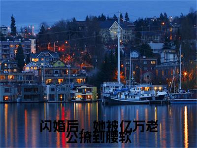 商宴江冉终章（闪婚后，她被亿万老公撩到腰软）完整章节列表_笔趣阁