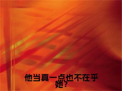 最新章节（沈明月裴缜行）他当真一点也不在乎她？：结局+番外精品选集附加章节列表