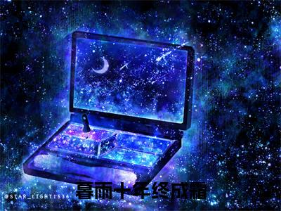 暮雨十年终成霜:+后续+全文（闻熠深江晴染）全书在线下载阅读完美终章小说大结局