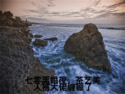 小说七零离婚夜，茶艺美人被大佬缠疯了小说已更新+番外篇章（祝佳音沈庭川）纯净阅读