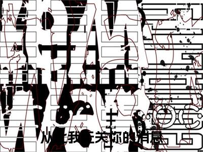 孟挽惜程南朝是什么小说(从此我无关你的消息)（孟挽惜程南朝）全本完整清爽版在线+无广告结局
