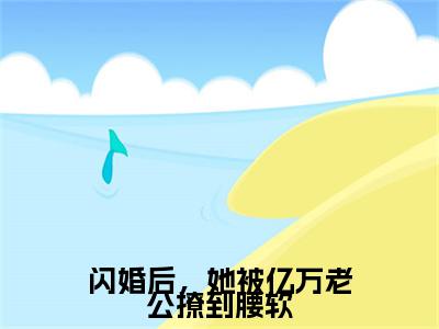 热门章节_笔趣阁（闪婚后，她被亿万老公撩到腰软）闪婚后，她被亿万老公撩到腰软小说(商宴江冉)章节在线阅读