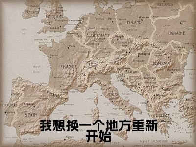 我想换一个地方重新开始小说(江兮颜)外篇+结局（我想换一个地方重新开始）全篇在线阅读