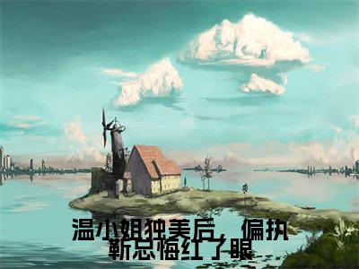 温小姐独美后，偏执靳总悔红了眼小说完本+外篇（温棠靳屿年）畅享阅读