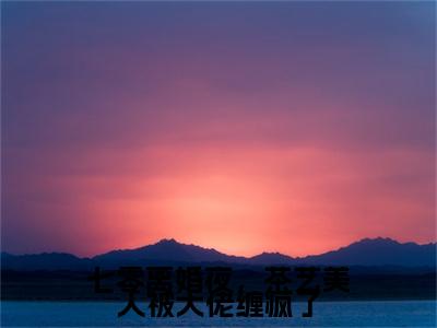 七零离婚夜，茶艺美人被大佬缠疯了小说章节目录+章节前文（祝佳音沈庭川）TXT清爽版在线