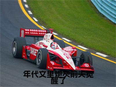 高分_周既明林希念小说(年代文里炮灰前夫觉醒了)（周既明林希念）全本完整阅读