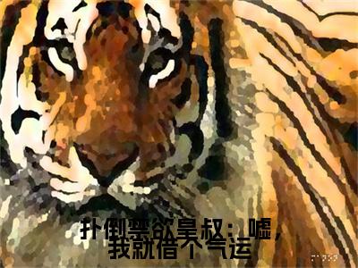 姜月黎谢妄：+番外+后续在线阅读扑倒禁欲皇叔：嘘，我就借个气运