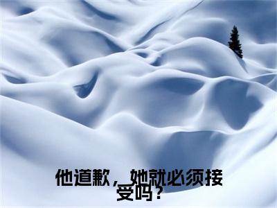 洛妗依慕瑾怀小说(他道歉，她就必须接受吗？)（洛妗依慕瑾怀）整本+后续+结局在线阅读
