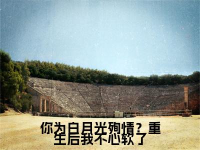 独家温月见傅闻星小说小说大结局（你为白月光殉情？重生后我不心软了）全篇在线下载阅读