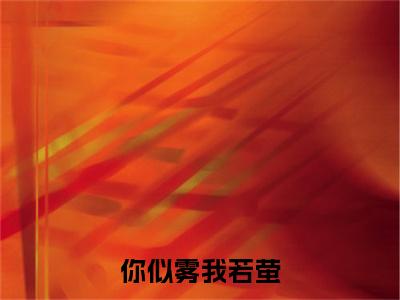 江屿白宋溪婉后续(你似雾我若萤)（江屿白宋溪婉）整本畅享在线+无广告结局
