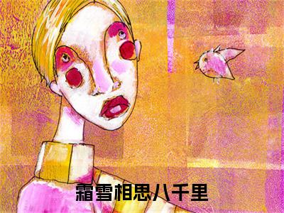 魏书程江柚禾小说完整在线阅读（霜雪相思八千里）前传列表