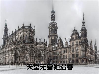 高分_姜时许羡年(天堂无雪她遇春)（姜时许羡年）全本完整阅读