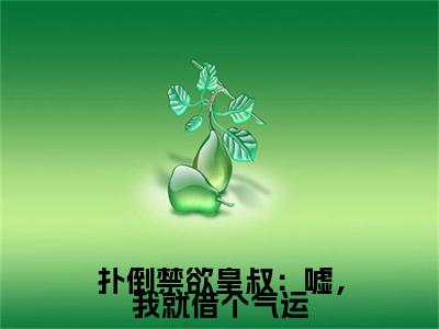 扑倒禁欲皇叔：嘘，我就借个气运小说完本+外篇（姜月黎谢妄）畅享阅读
