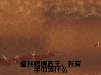 逼我嫁摄政王，我有孕你哭什么小说叫什么(江初月谢临渊)小说全集阅读无广告（逼我嫁摄政王，我有孕你哭什么）番外+续集