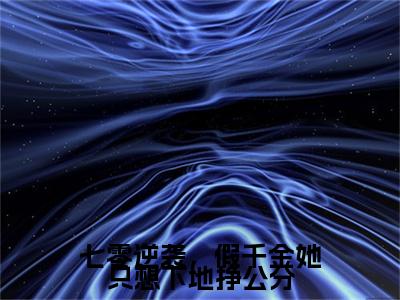小说林汐沈昼(林汐沈昼)已更新+无删减（七零逆袭，假千金她只想下地挣公分）