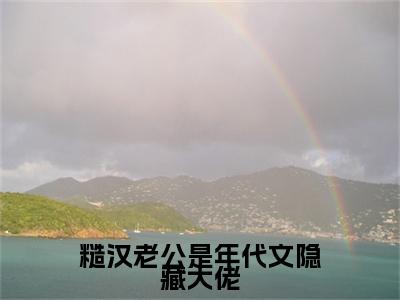 许清欢：完结+结局+番外（许清欢糙汉老公是年代文隐藏大佬：完结+结局+番外）