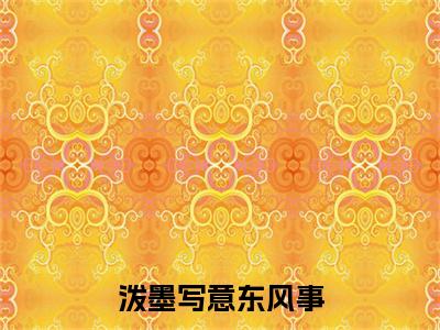 泼墨写意东风事小说(季晏礼薛清宁)章节目录+起始篇章（泼墨写意东风事）全章无套路在线