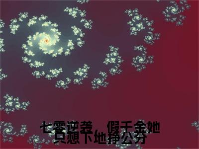 林汐沈昼小说(七零逆袭，假千金她只想下地挣公分)小说全集阅读连载中（林汐沈昼）_笔趣阁