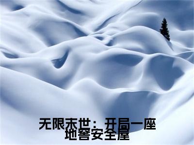 苏晓：结局+番外新上热文（无限末世：开局一座地窖安全屋）全篇免费版在线+无障碍结局