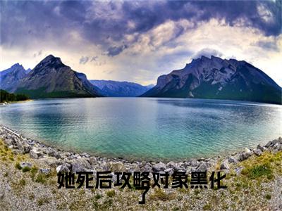 她死后攻略对象黑化了(黎洛栀顾屿川)终章+番外（她死后攻略对象黑化了）：结局+番外评价五颗星