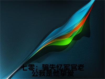 七零：骗失忆军官老公我是他挚爱林佳意孟向远完结篇（林佳意孟向远）全篇免费版在线+无障碍结局