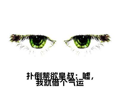 姜月黎谢妄小说(姜月黎谢妄)（扑倒禁欲皇叔：嘘，我就借个气运）完整章节列表_笔趣阁