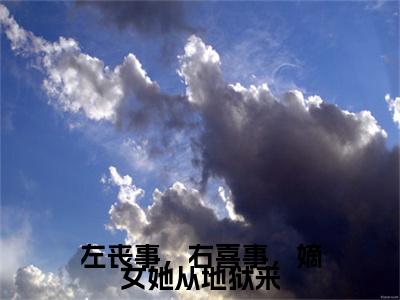 沈盈夏肖玄宸章节目录+序章（左丧事，右喜事，嫡女她从地狱来）全书畅享在线