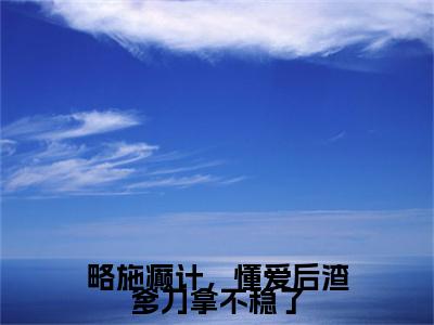 略施癫计，懂爱后渣爹刀拿不稳了小说(陆京怀纪念)小说全集阅读连载中（略施癫计，懂爱后渣爹刀拿不稳了）_笔趣阁