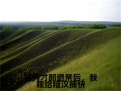 温楹姜河小说完本+外篇（被秀才郎退亲后，我嫁给糙汉捕快）畅享阅读
