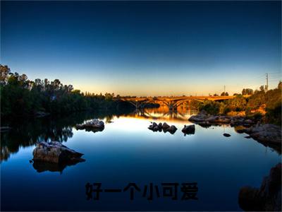（书荒必看）江雨兮程也小说TXT无套路阅读