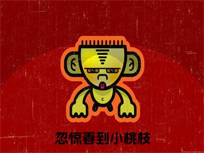 虞晚吟厉沉枭：+后续热血十足 忽惊春到小桃枝：结局+番外评价五颗星