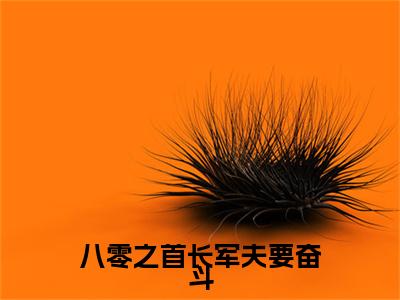 江焰霆徐希芸小说叫什么(八零之首长军夫要奋斗)小说全集阅读无广告（江焰霆徐希芸）番外+续集
