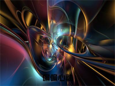终章小说偏偏心动：结局+番外(江晴笙岑淮予)已更新+延伸（江晴笙岑淮予）清爽版