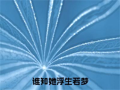 谁知她浮生若梦：结局+番外看点十足（宋钰玥祁萧）全书无套路阅读