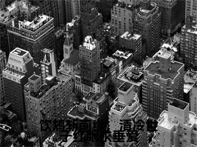 饮鸩斩前缘，清冷世子红眼求垂爱:+后续+全文（顾怀宁沈敛）全书在线下载阅读完美终章小说大结局