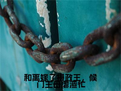 宋熙萧慕和离嫁了摄政王，候门主母虐渣忙彩蛋（和离嫁了摄政王，候门主母虐渣忙）全书在线下载阅读完美终章小说大结局