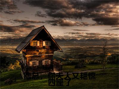 陆总，你夫人又艳惊四座了小说(陆时谦宋颂)最近更新（陆总，你夫人又艳惊四座了）整本无套路阅读