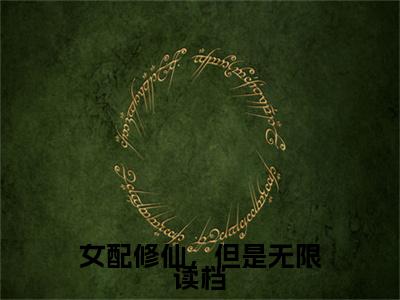 白澜女配修仙，但是无限读档续集（女配修仙，但是无限读档）章节在线阅读最近章节