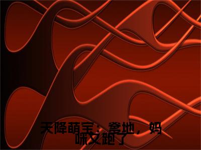 闫念安：结局+番外（天降萌宝：爹地，妈咪又跑了）电子书畅享阅读无广告