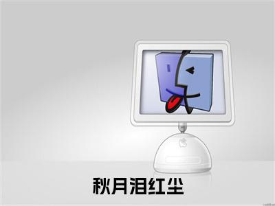 独家秋月卿穆关尘小说小说大结局（秋月泪红尘）全篇在线下载阅读