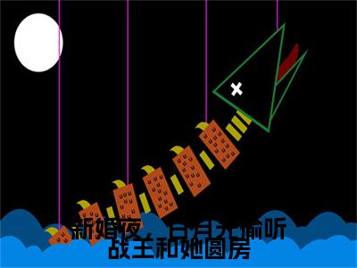 （林妙音北宫攸）新婚夜，白月光偷听战王和她圆房：+番外+后续起点章节+阅读即将发布预订