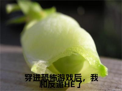 鹿溪小说完本章节前文+全篇阅读（穿进恐怖游戏后，我和反派HE了）连载中